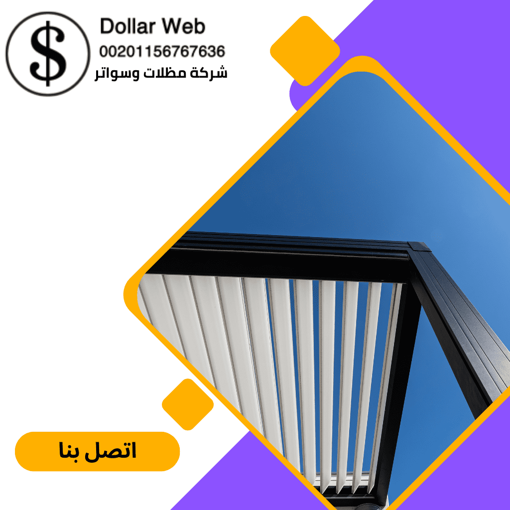 تركيب أنواع المظلات بالرياض